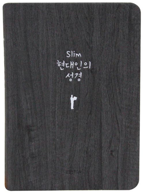 Slim현대인의성경(미니 단본 색인 무지퍼 다크그레이)