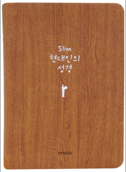Slim현대인의성경(미니 단본 색인 무지퍼 브라운)